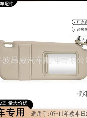 爆款适用于07-11款丰田凯美瑞遮阳板74310-06770-E0米右有线