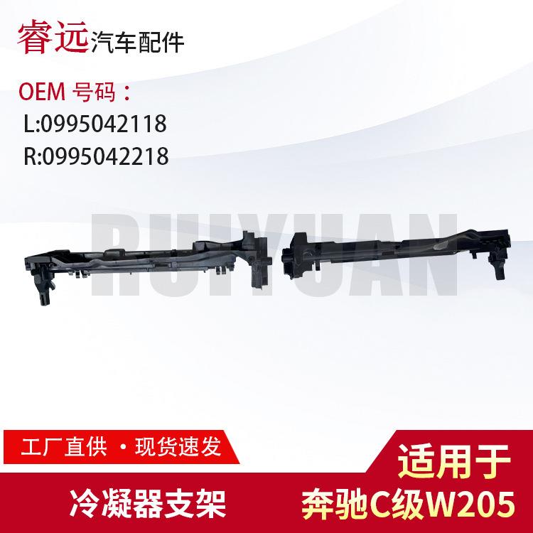 适用于C级W205冷凝器支架L0995042118R0995042218