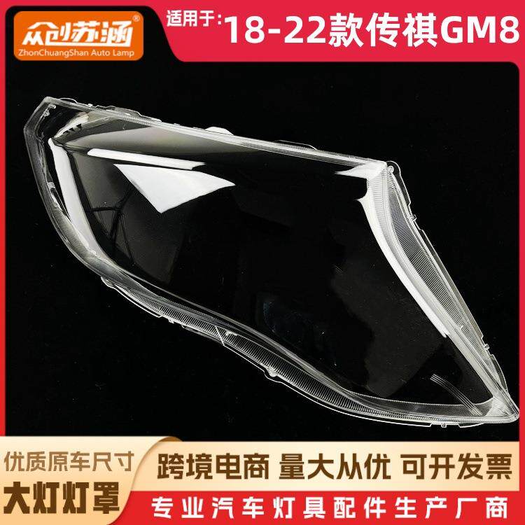 适用于GM8大灯罩18-22款传祺gm8前灯壳透明玻璃镜面罩/底壳后座