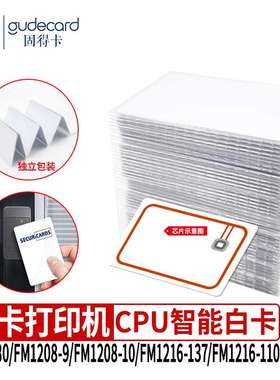 固得卡CPU卡白卡芯片卡FM1208-09/10 FM12165-137证卡机打印专用