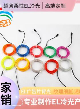 el冷光线wire发光线EL电致发光线DC3vEL发光线自定电池盒套装