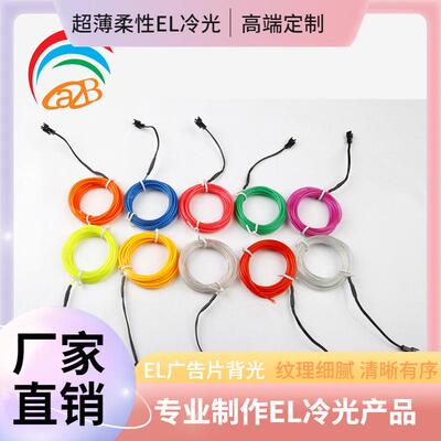 el冷光线wire发光线EL电致发光线DC3vEL发光线自定电池盒套装