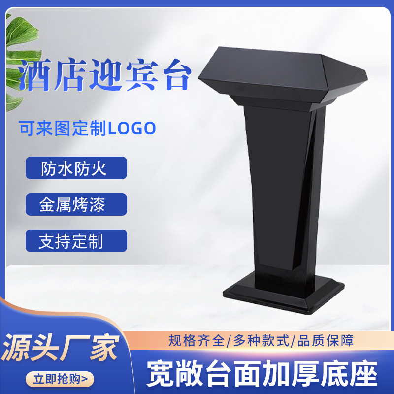 酒店前台接待迎宾台学校会议讲台欧式演讲台黑色烤漆礼宾台批发