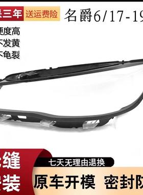 适用于MG名爵6大灯罩17-19款前大灯透明灯壳名爵SW大灯面罩灯面