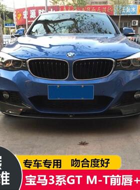 适用宝马3系GTF34MTECH杠改装P款碳纤前唇前铲前唇包角汽车包围