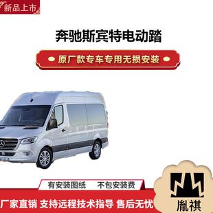 胤祺适用于奔驰斯宾特侧脚踏板电动踏板汽车改装用品直销安装