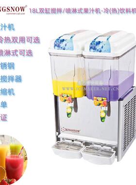 KINGSNOW双缸果汁冷饮机LP18x2容量18L喷淋/搅拌式商用冷热饮料机