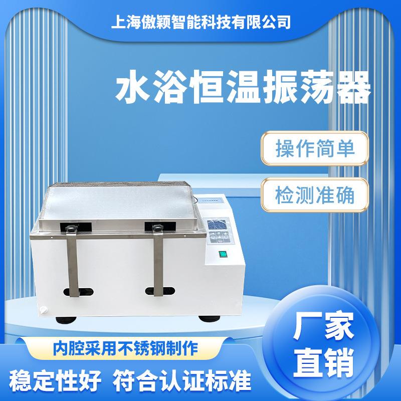 傲颖水浴恒温振荡器测试稳定操作简单检测准确