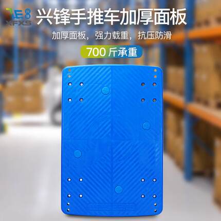 XFXS/兴锋手推车加厚车板手拉车大号面板塑料拖车板防滑抗压