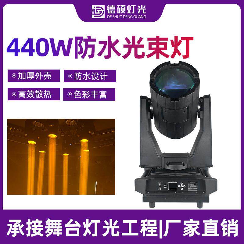 户外防水440w光束灯景区文旅亮化工程舞台演出摇头灯380w探照灯
