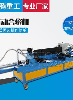 合缝机气动合缝机风管铁皮咬合机立式合缝机