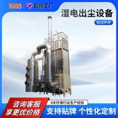 供应静电除尘器湿电除尘设备湿式 电除尘专业处理烟气电捕焦油