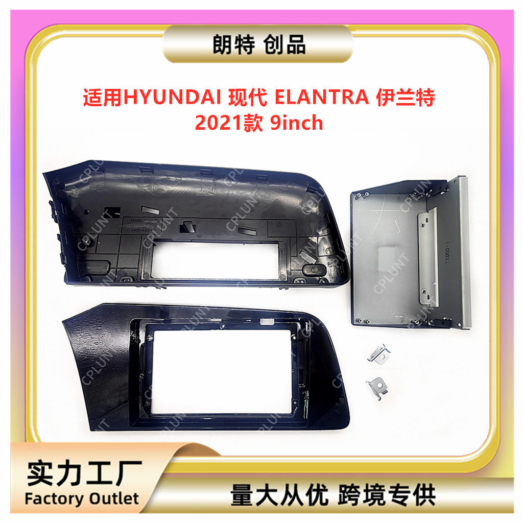 适用2021款现代ELANTRA伊兰特中控导航DVD面框改装面板百变套框架