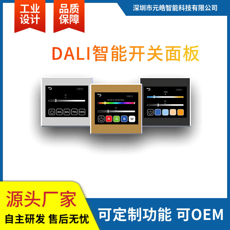 DALI开关面板3.5寸液晶屏86盒智能家居dali调光调色灯光窗帘控制