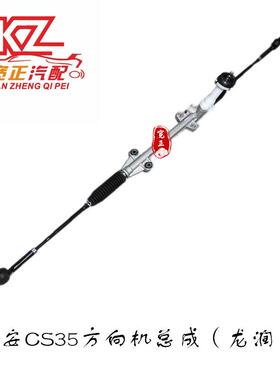 适用长安CS35方向机总成（15款龙润）