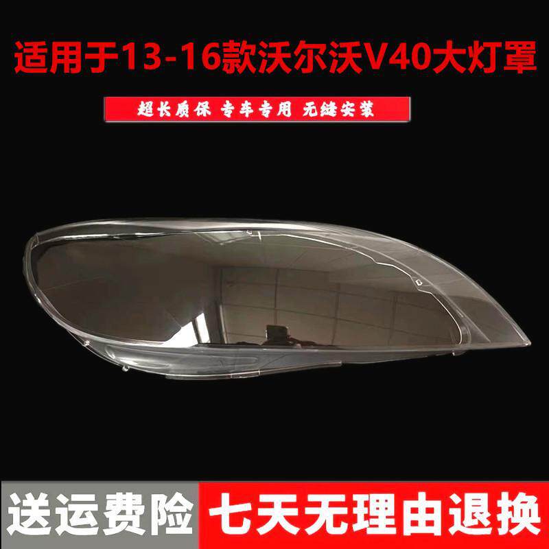 适用于沃尔沃V40大灯罩13-16款沃尔沃V40汽车前大灯壳塑料高透