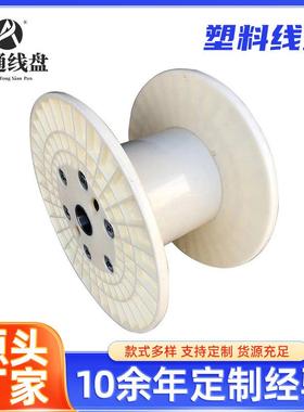 东莞塑料线盘鼻梁条工字轮线轴绕线盘塑料电线电缆缠线盘