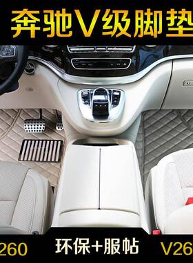 奔驰V260脚垫V级商务车专用V260L尊贵加长版7座汽车V220dV250D