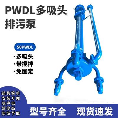 多吸头排污泵50PWDL65PWDL80PWDL污水泵清淤排污泵三吸头防淤泵