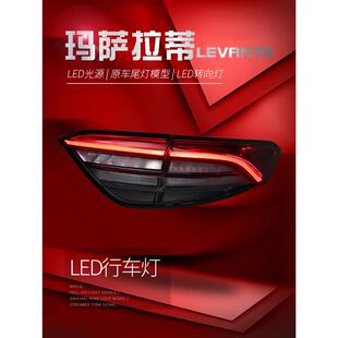 适用于适用于16-20款玛莎拉蒂莱万特尾灯总成改装新款LED行车灯刹