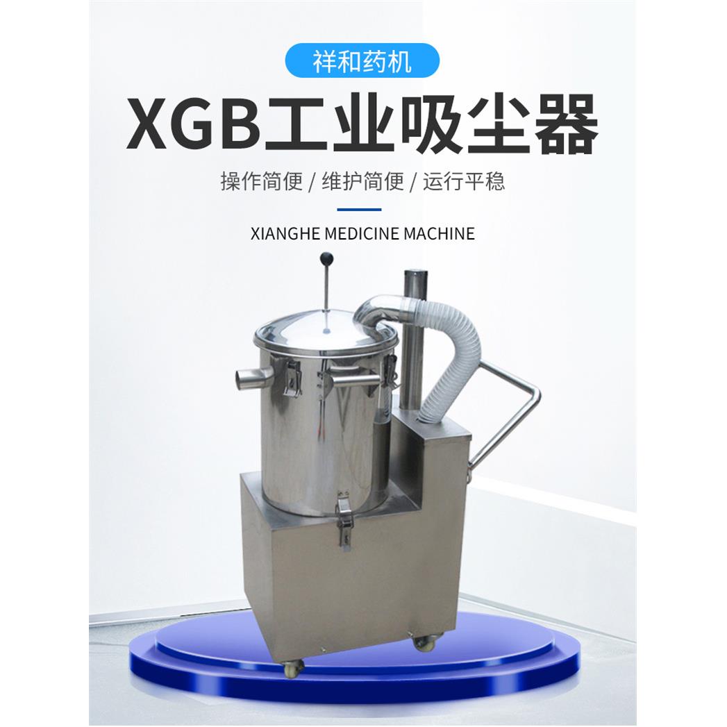 供应工业吸尘器压片机辅机吸尘器XGB1100工业吸尘器祥和