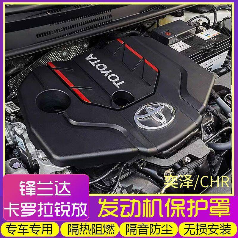 适用丰田卡罗拉锐放锋兰达奕泽CHR发动机上护盖护板引擎防护罩隔