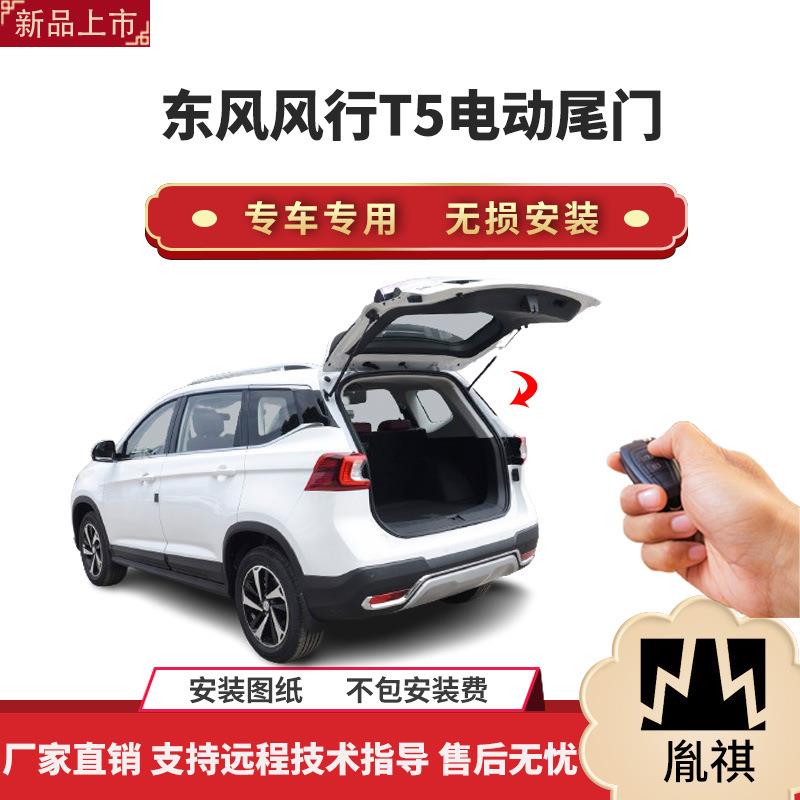 胤祺适用于东风风行T5电动尾门改装带一脚踢汽车用品直销无损