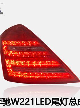 适用于06-08款奔驰S级W221尾灯总成改装新款350LED行车转向灯尾灯