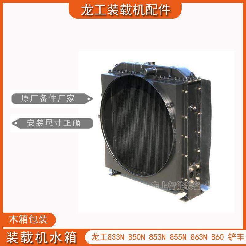 原厂龙工装载机水箱855N电喷水散热器50NC中冷器液压油散
