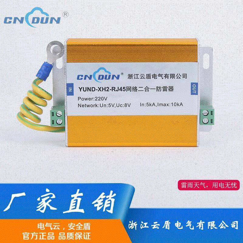 云盾视频网络二合一YUND-XH2-RJ45浪涌电涌保护器信号防雷器