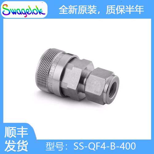 Swagelok世伟洛克(SS-QF4-B-400)不锈钢全流量快速接头管体2.2 Cv