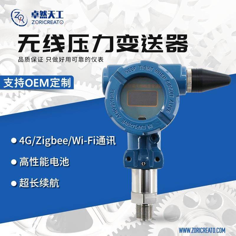 无线压力变送器智能数显表防爆型水压气压液压测量替代罗斯蒙特