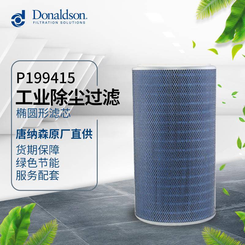 I唐纳森直销P199415除尘器滤芯工业除尘滤芯除尘滤筒