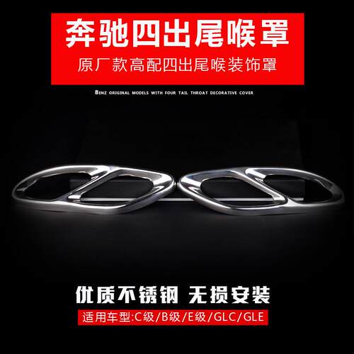 奔驰新C级B级新E级GLCGLE改装四出排气管尾喉装饰罩无折痕窄边