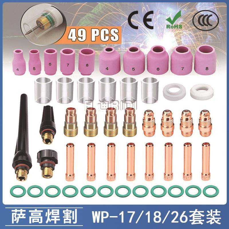 氩弧焊枪配件玻璃杯套装WP17/18/26焊枪配件瓷嘴玻璃嘴49PCS