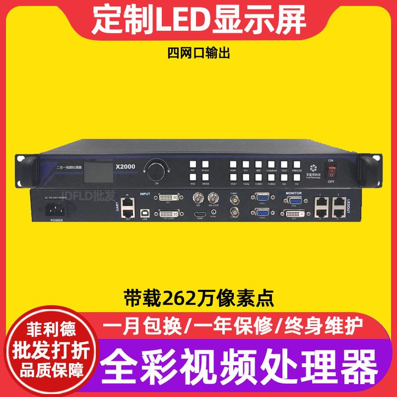灵星雨X2000室内电子屏广告屏控制器户外全彩led显示屏视频处理器