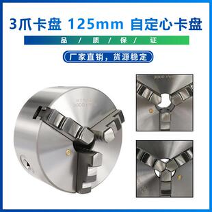 自定心卡盘 热销 新款 3爪卡盘 125mm