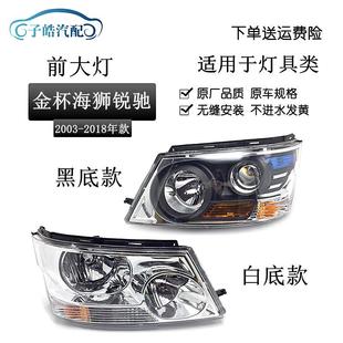 06年新老款 狮王锐驰前大灯 适用于金杯海狮大灯车头灯03