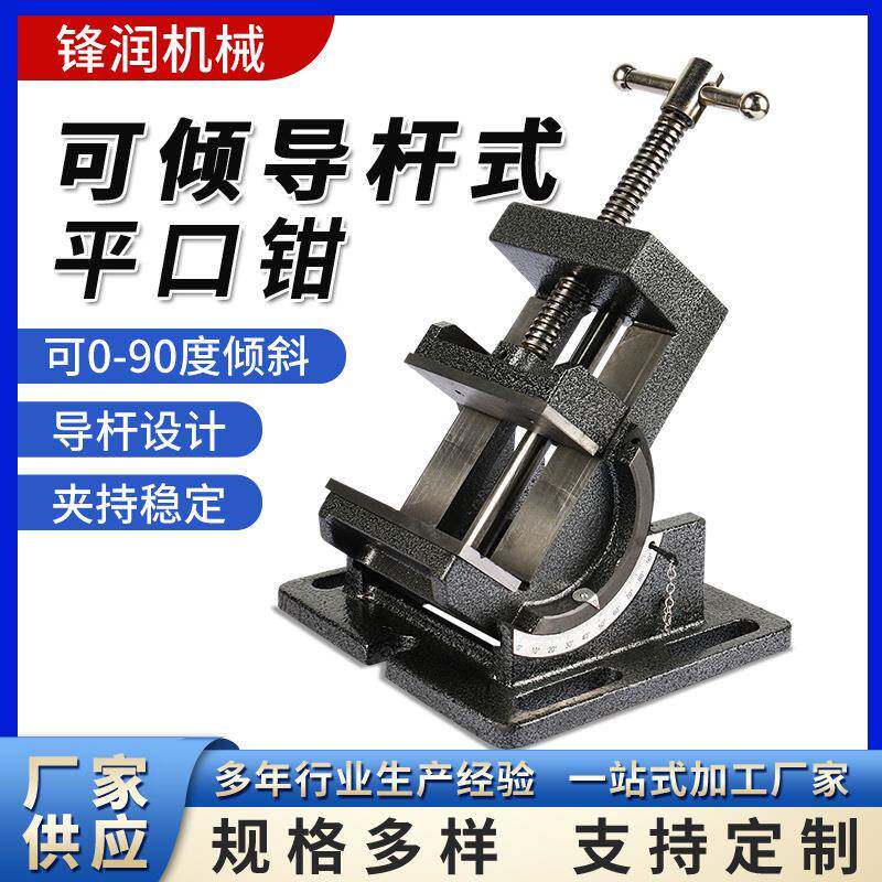 供应3寸4寸可倾导杆式平口钳0-90度角度倾斜式虎钳可倾夹具