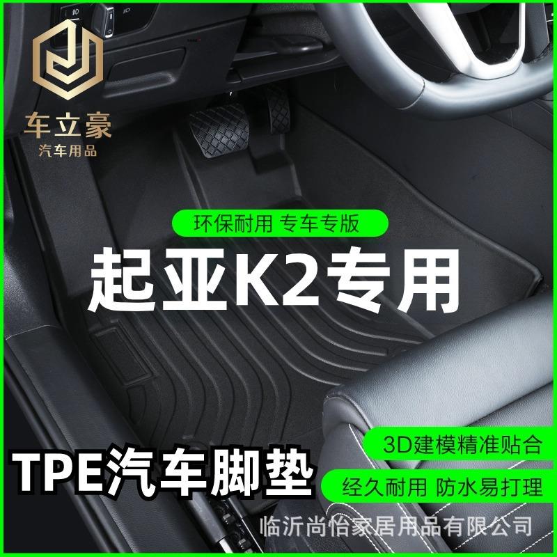 专车专用11-16-19新款起亚K2三厢全包围TPE汽车脚垫加厚橡胶地垫