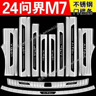 饰条 后备箱护板防踩装 24款 塞力斯问界M7不锈钢门槛条迎宾踏板改装