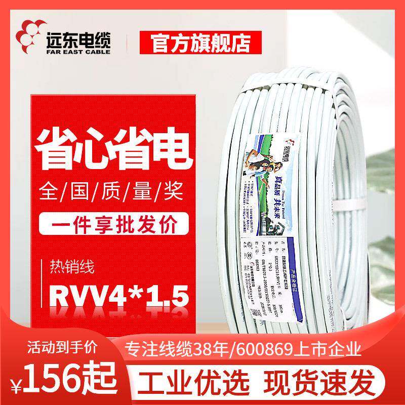 远东电线电缆国标RVV4芯1.5平方软护套线铜芯电线现货直发
