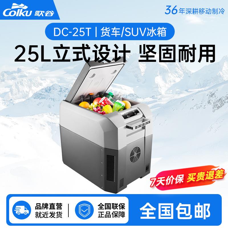 歌谷车载冰箱25L户外大容量车家两用压缩机制冷12V24V汽车小冰箱