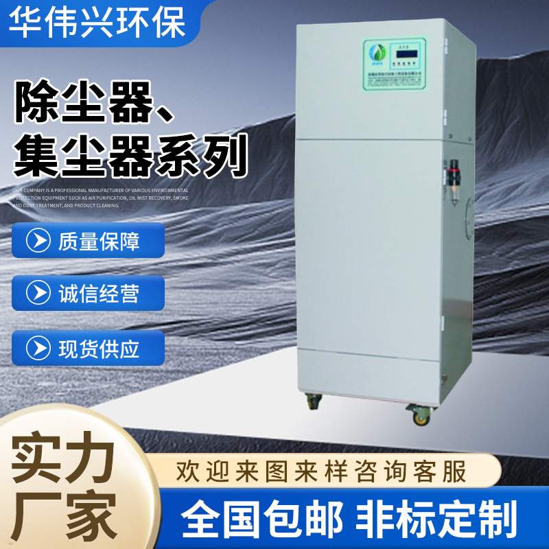 直销华伟兴大风量粉尘集尘器 柜式工业除尘机 自动脉冲石墨吸尘机
