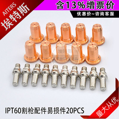 20PCS*IPT60等离子切割枪电极喷嘴 切割机手持式耗材?配件割嘴