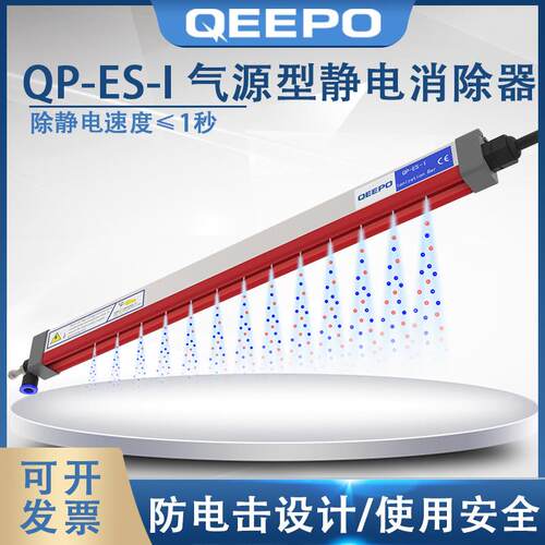 QEEPO颀普QP-ES-I气源型静电消除器除静电离子棒
