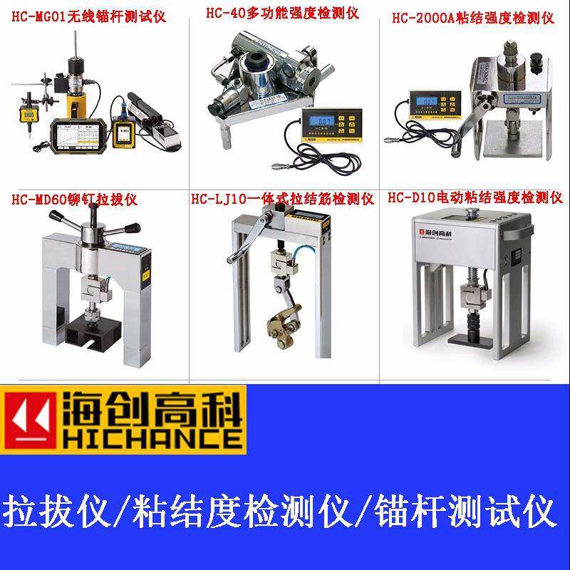 海创高科拉拔仪锚杆铆钉涂层附着力多功能粘结划线器电动智能检测