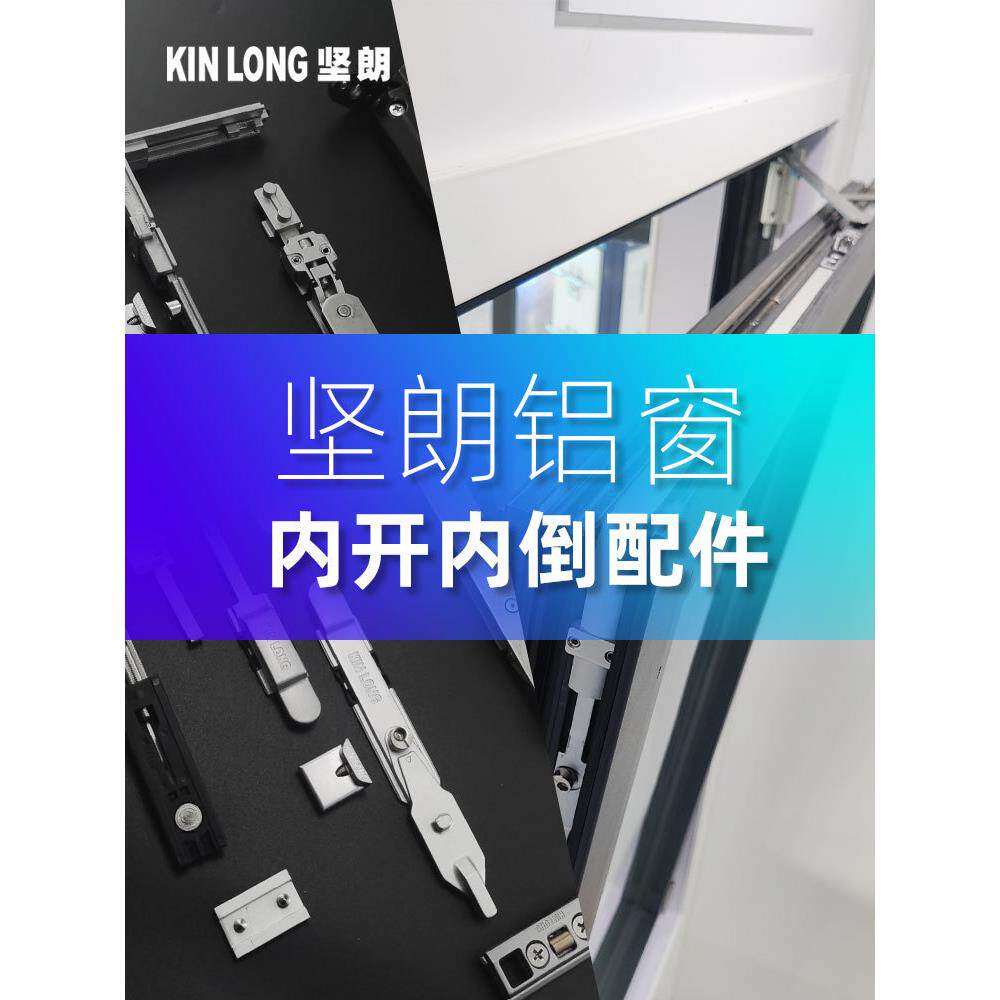 坚朗门窗五金件内开内倒新款铝窗内倒内平开窗下悬窗配件WLLG090