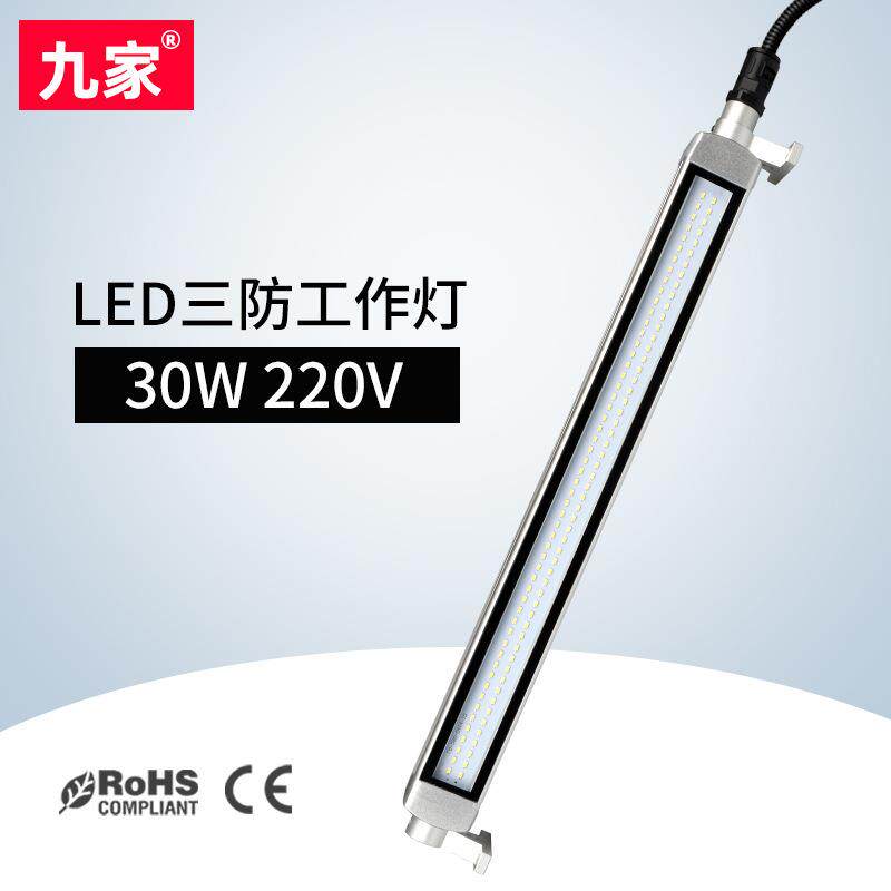 九家机床照明灯具30w220v防水cnc数控自动化中心led工作灯