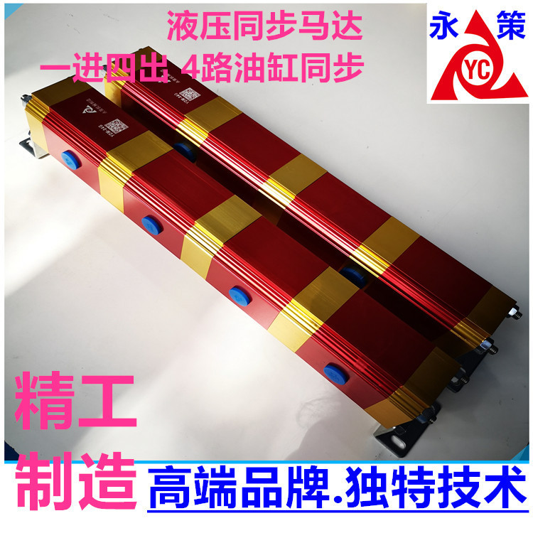 YDM04G液压均衡分流器多路双向
